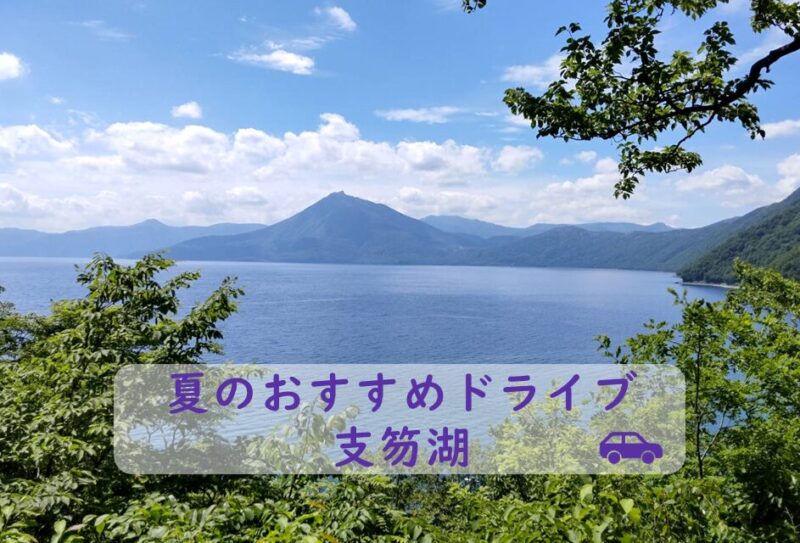 夏のおすすめドライブ 支笏湖