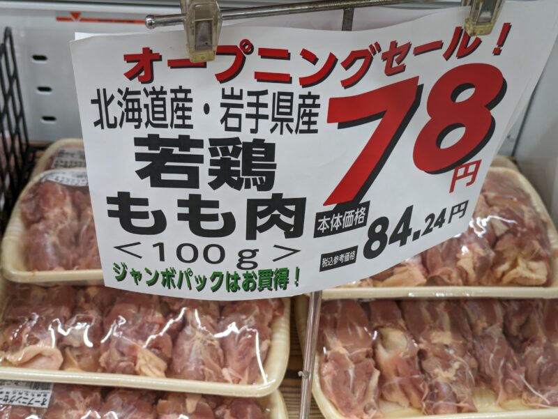 マルコストア本店の北海道産鶏もも肉