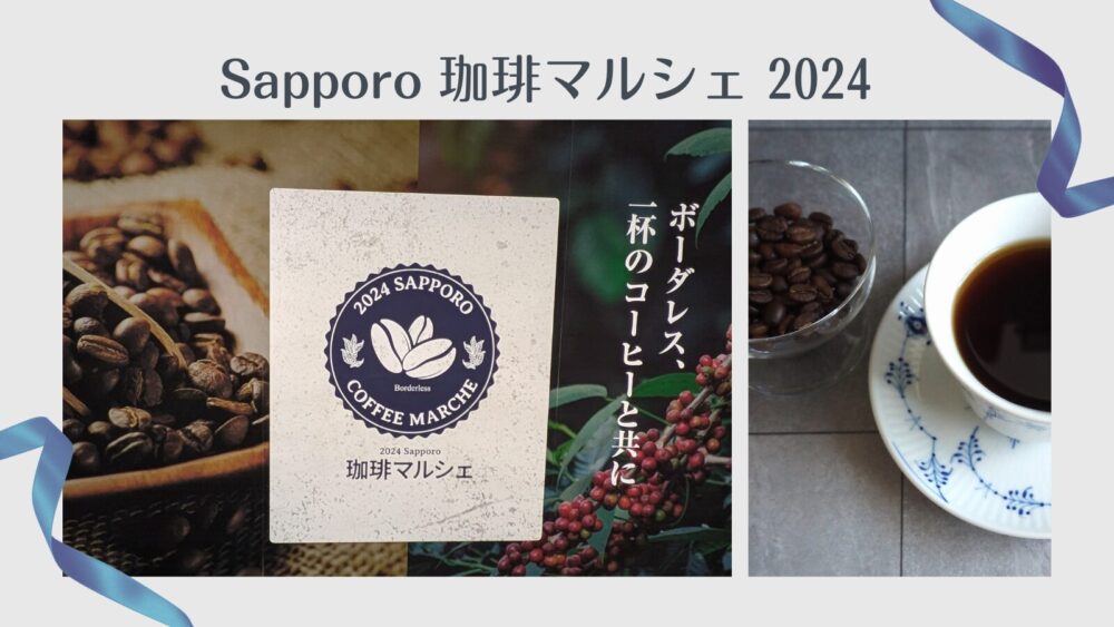 Sapporoさっぽろ珈琲マルシェ2024