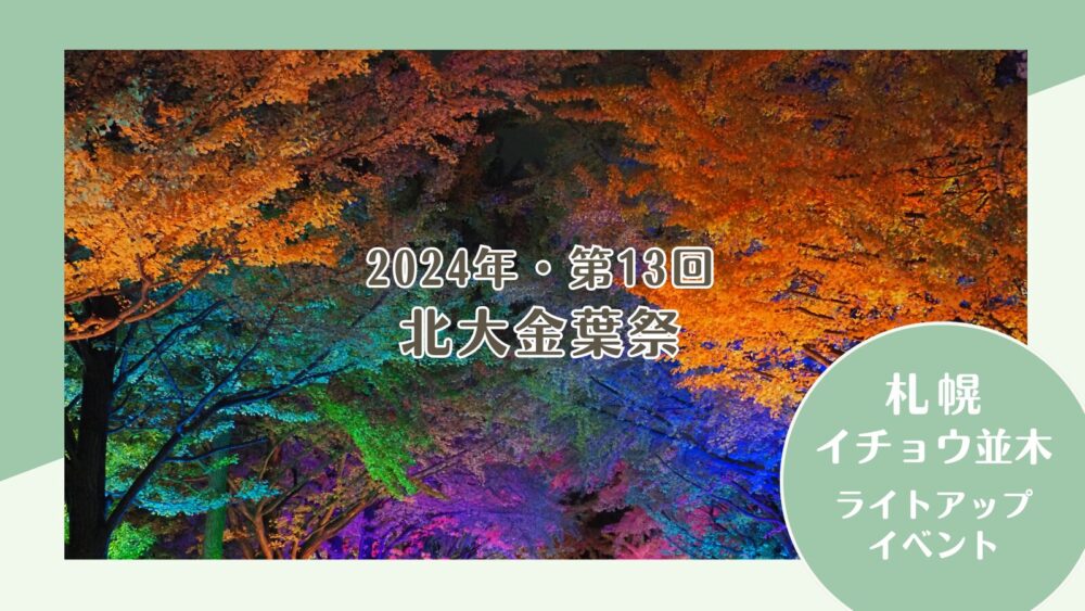 北大金葉祭2024年