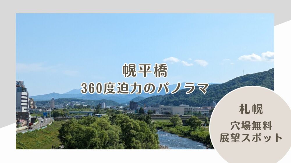 幌平橋 穴場無料展望スポット