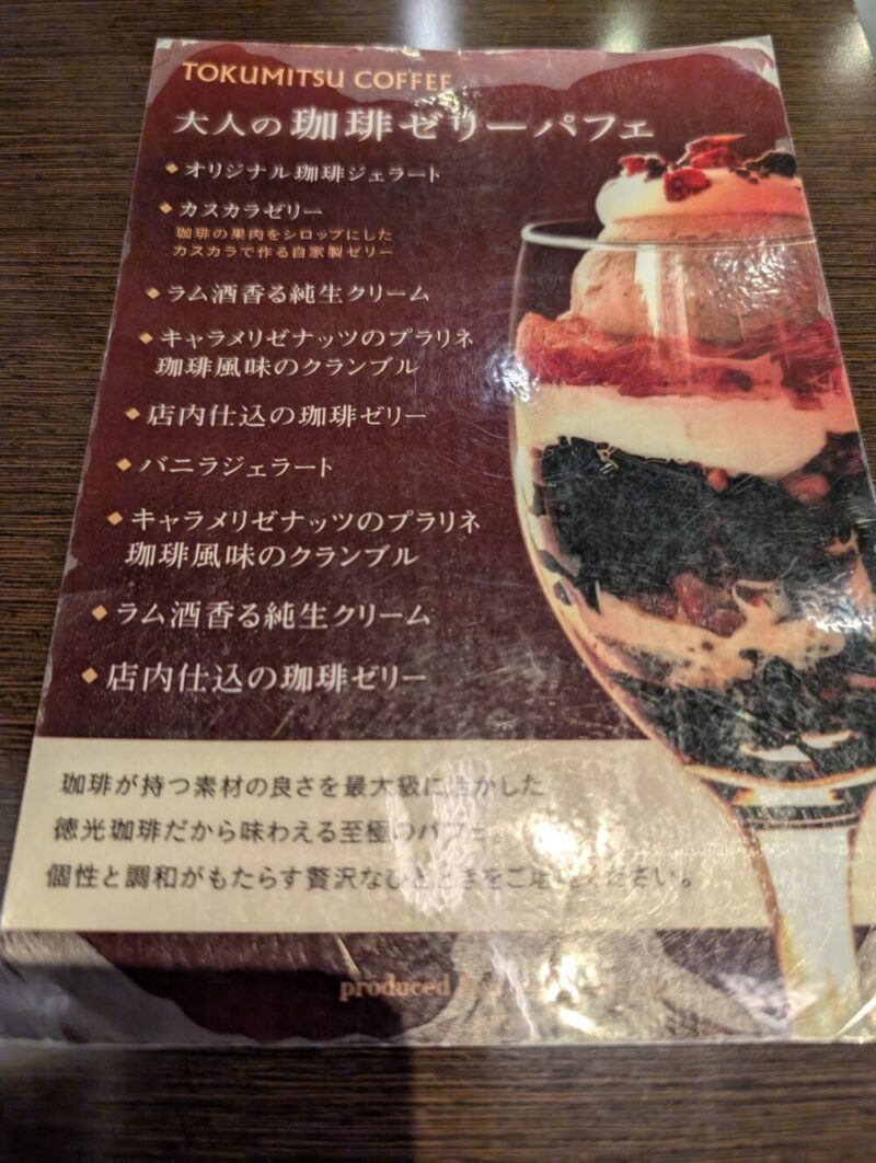 徳光珈琲 コーヒー 大通店 大人の珈琲ゼリーパフェ