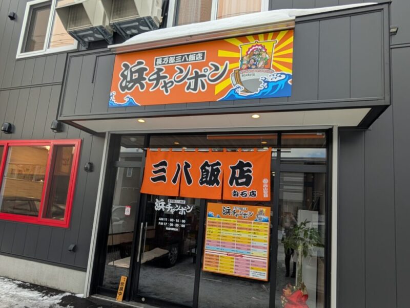 浜ちゃんぽん三八飯店　外観