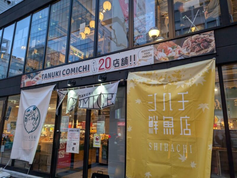 シハチ鮮魚店 狸comichi店 外観