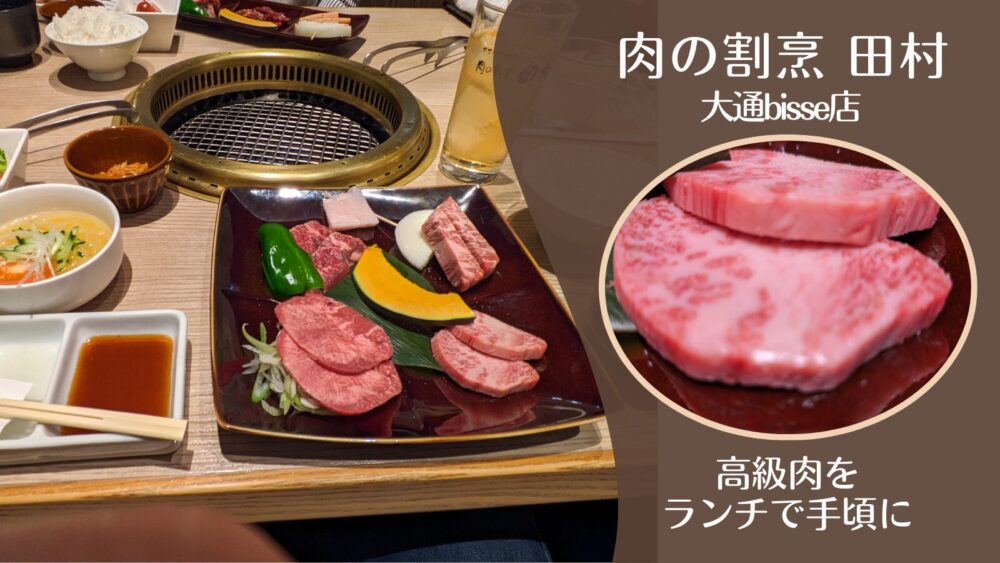 肉の割烹田村大通bisse店