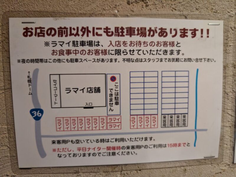 ラマイ札幌本店　駐車場案内