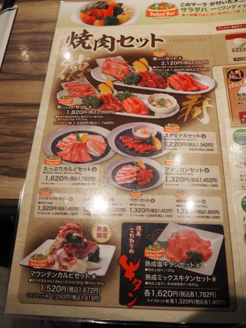 焼肉徳寿福住店　メニュー