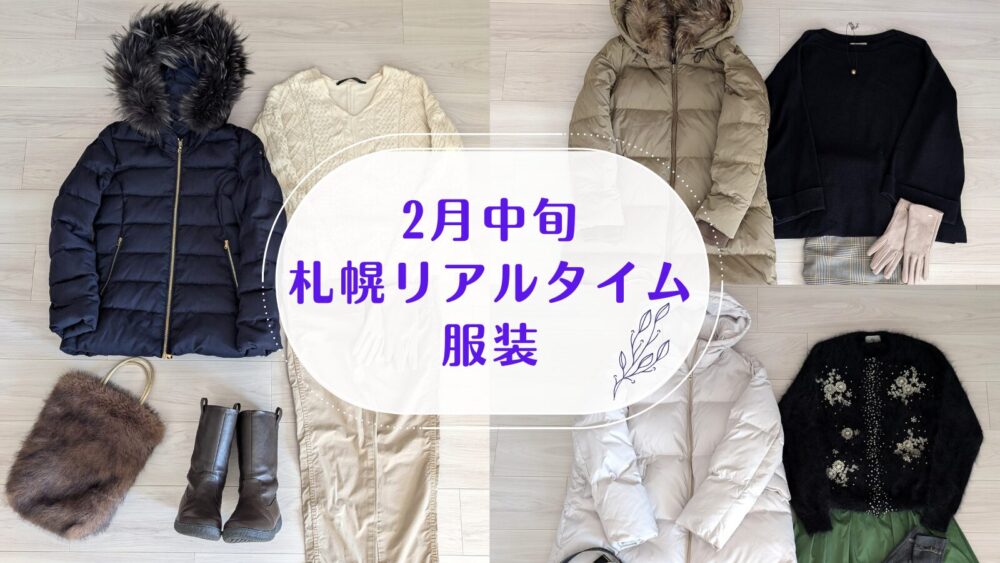 札幌リアルタイム服装 今日のコーデ 今何着てる 2月中旬