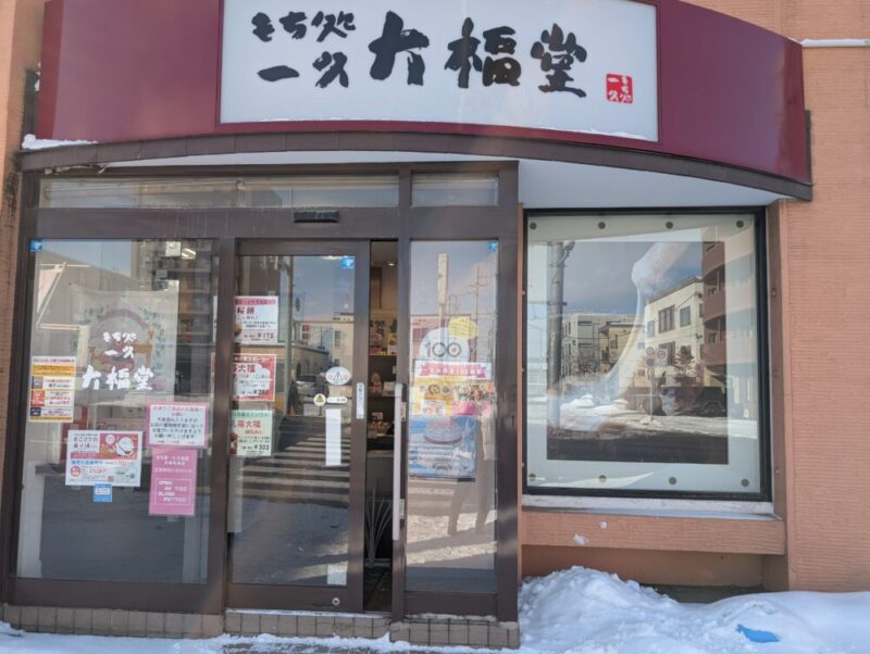 一久 大福堂 札幌月寒中央店