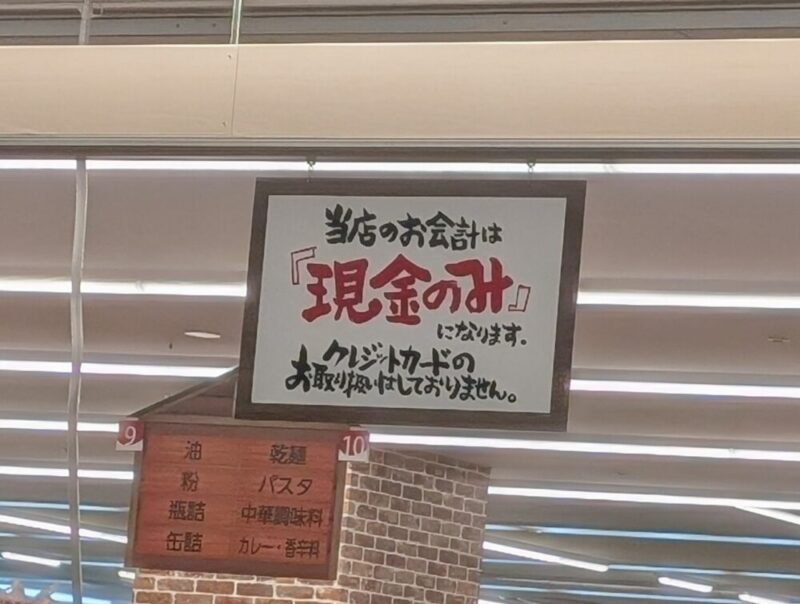 ロピア福住店 支払方法