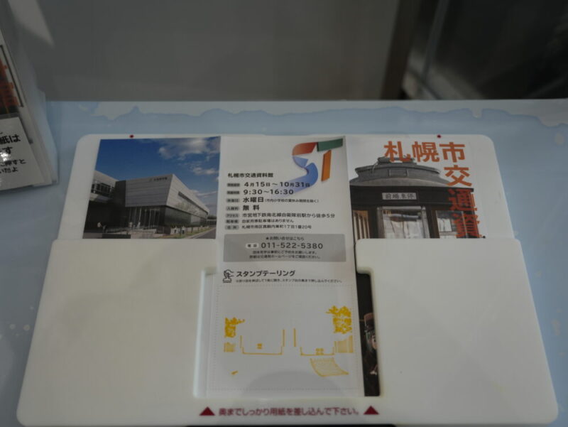 札幌市交通資料館