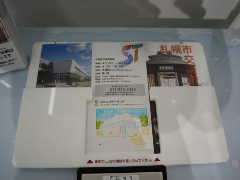 札幌市交通資料館