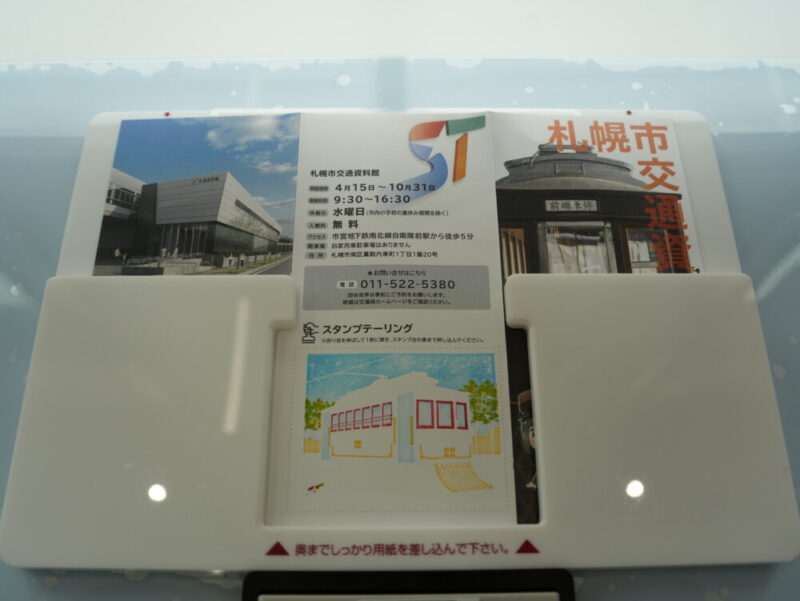 札幌市交通資料館