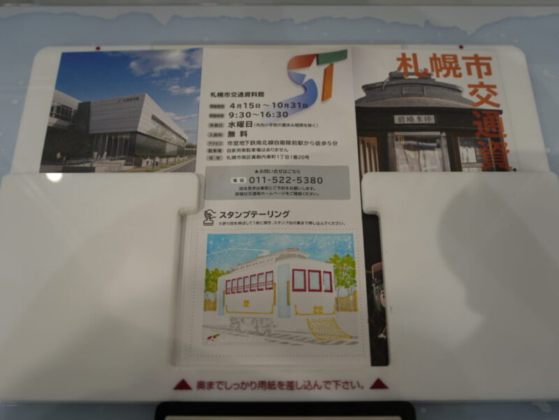 札幌市交通資料館