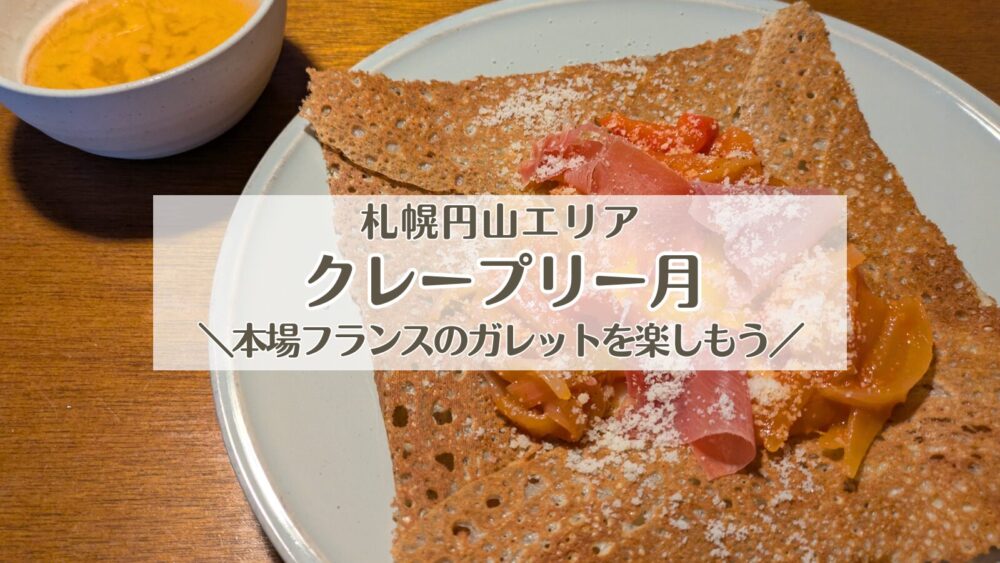 クレープリー月｜札幌円山で本場フランスのガレットを楽しもう！！