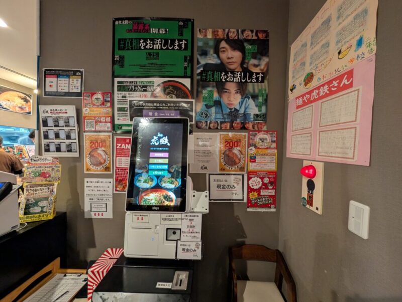虎鉄 自動券売機