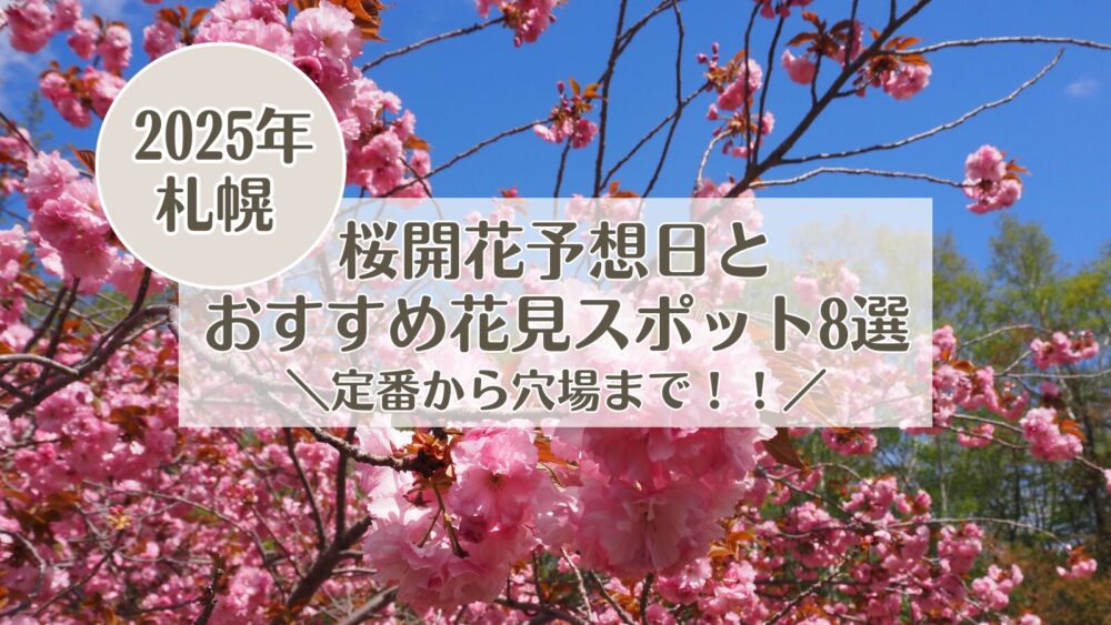 2025年札幌 桜開花予想日とおすすめ花見スポット 定番から穴場まで