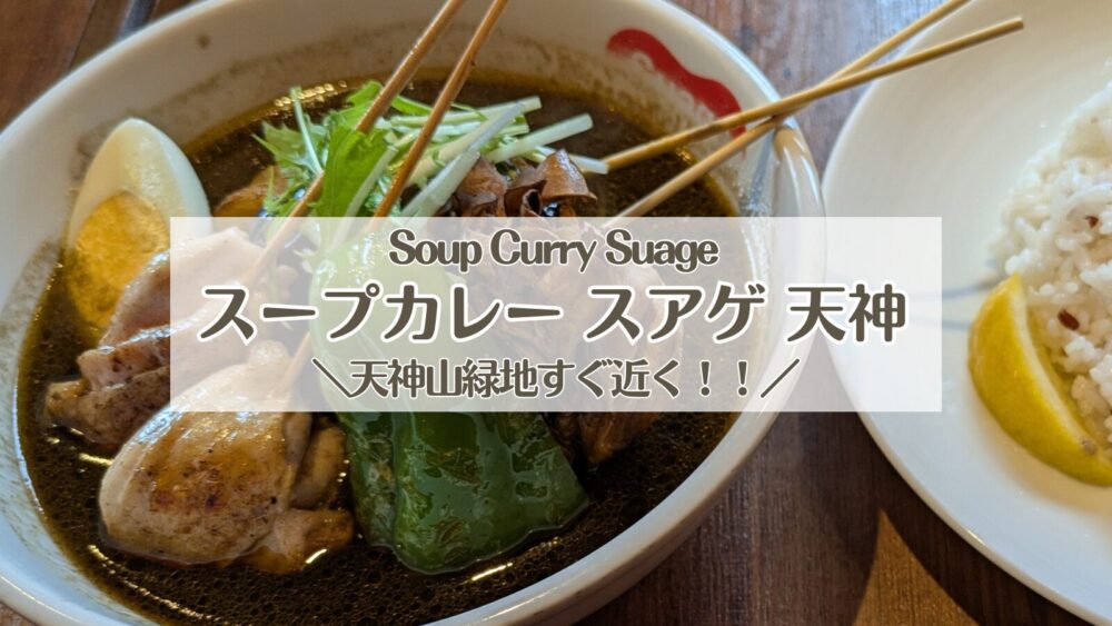 スープカレー スアゲ 天神｜自社農園産の野菜が美味しい！天神山緑地すぐ近く！ Soup Curry Suage