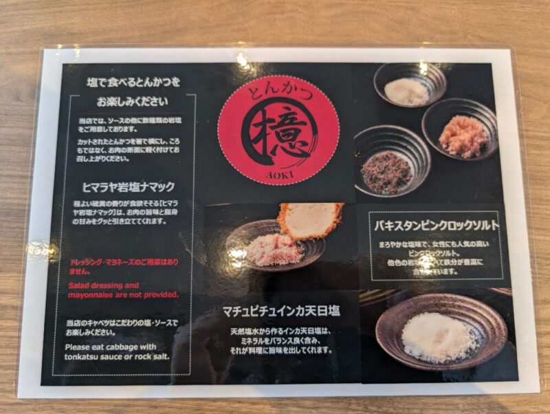 とんかつ檍 こだわりの塩