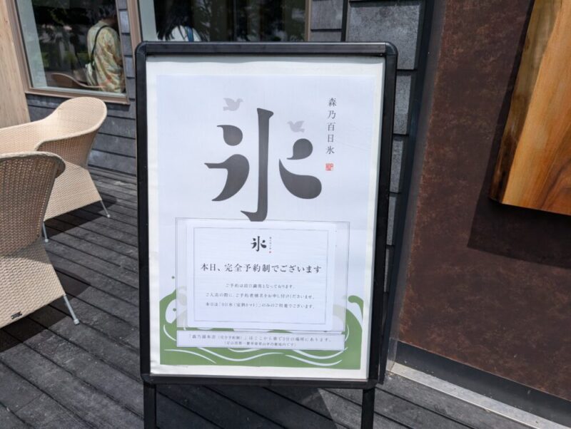 森乃百日氷 〇日氷 0日氷 2025年 山ノ風町店