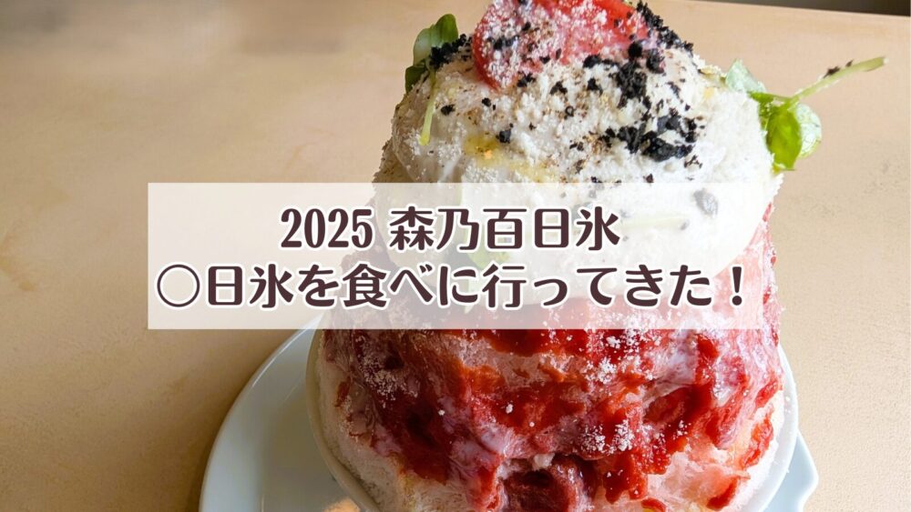 森乃百日氷 2025年 〇日氷 0日氷 完熟トマト 山ノ風町店