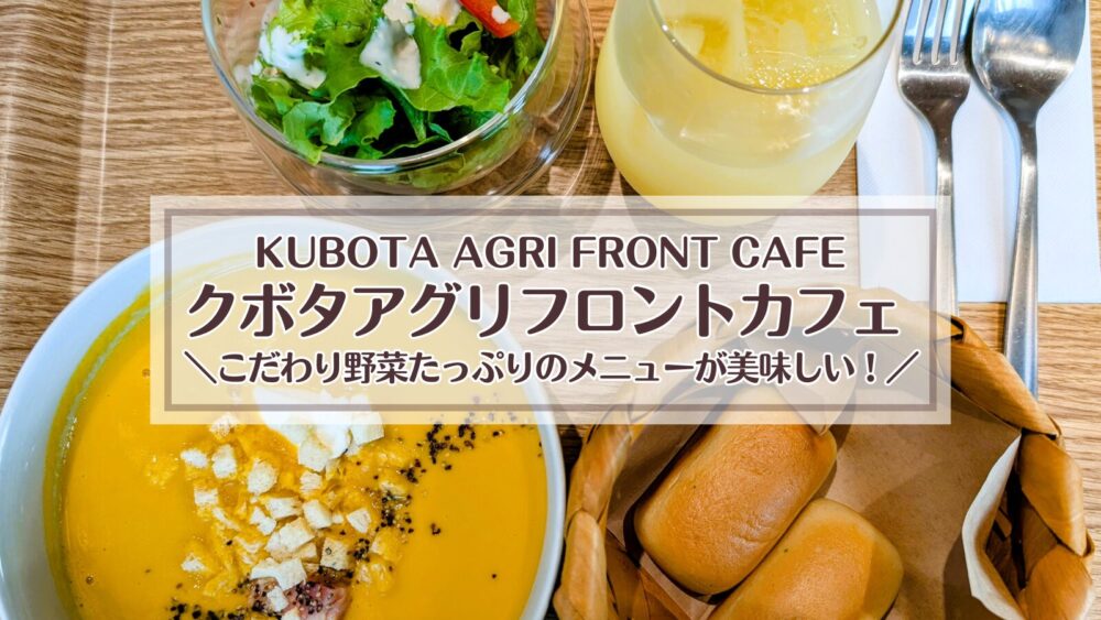クボタアグリフロントカフェ KUBOTA AGRI FRONT CAFE 北広島 Fビレッジ エスコンフィールド北海道