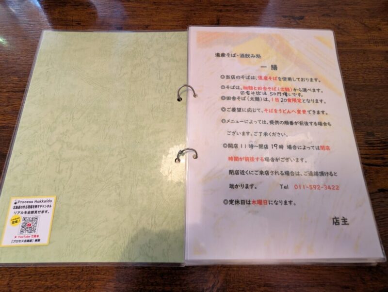 一膳 メニュー店主より