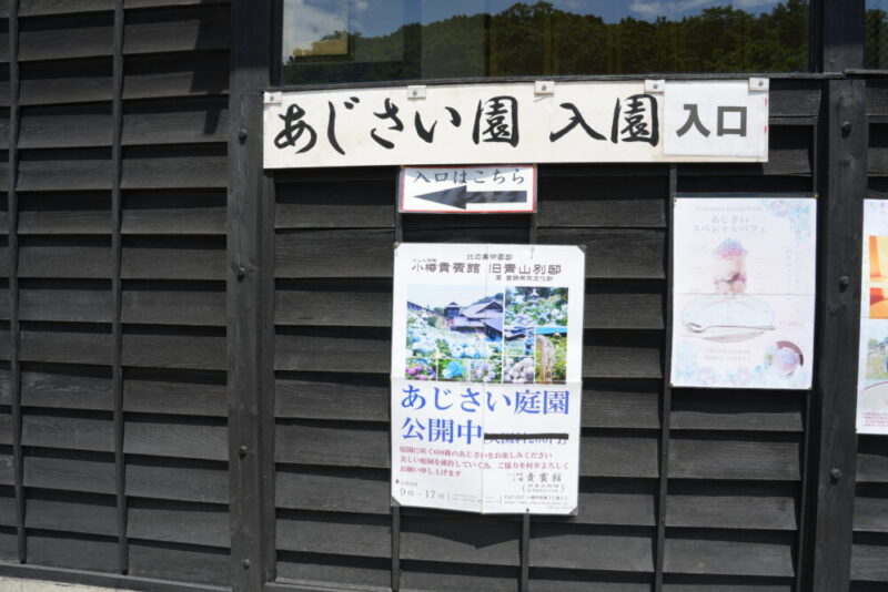 小樽貴賓館 あじさい園 案内