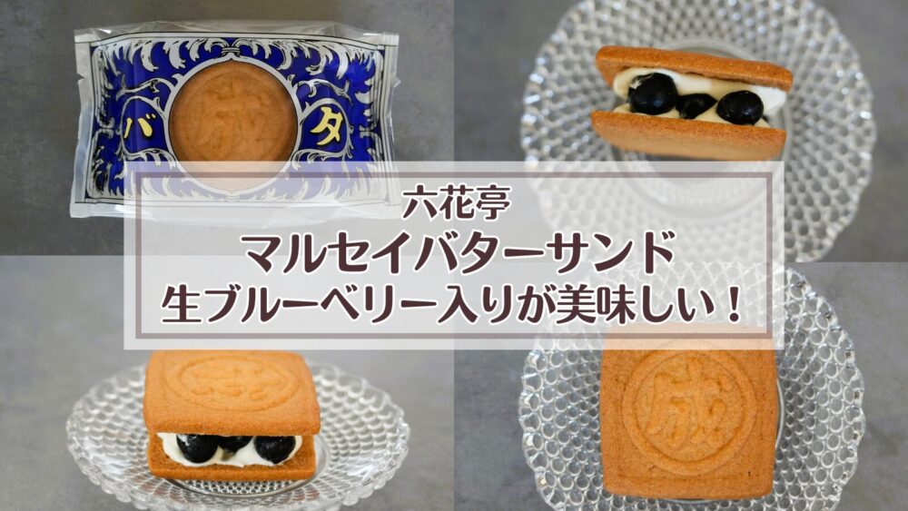 六花亭・マルセイバターサンドの生ブルーベリー入りが美味しかった！