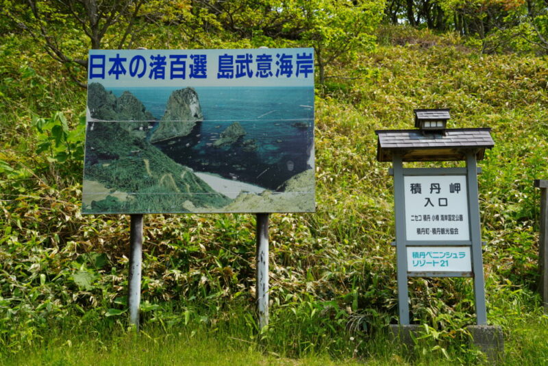 積丹 島武意海岸