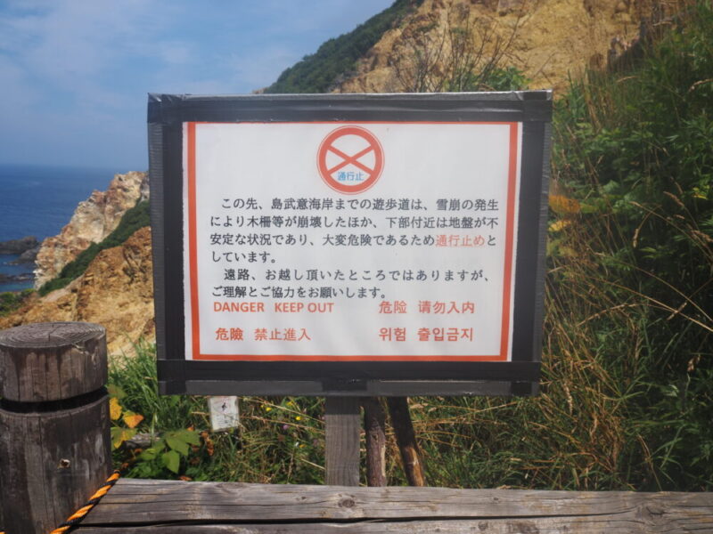 積丹 島武意海岸 通行止めの看板