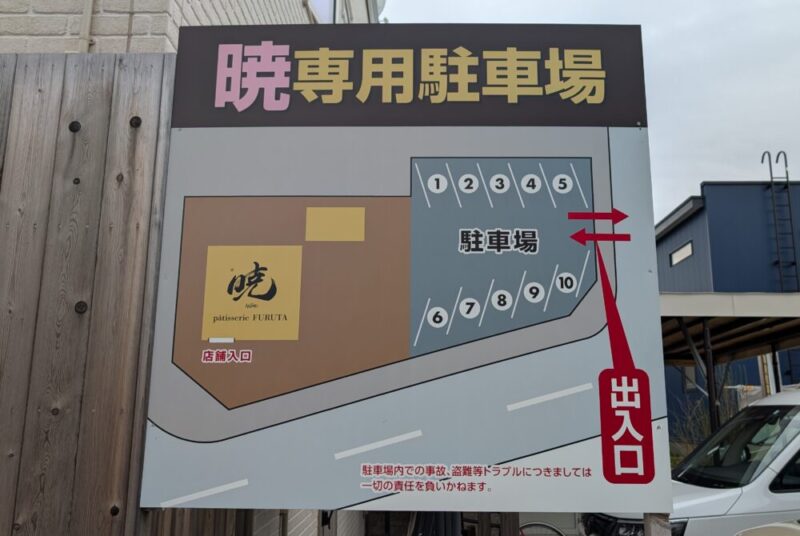 暁パティスリーフルタ札幌清田店 駐車場