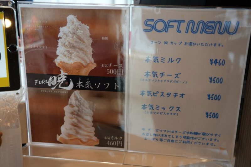 暁パティスリーフルタ札幌清田店 ソフトクリームメニュー