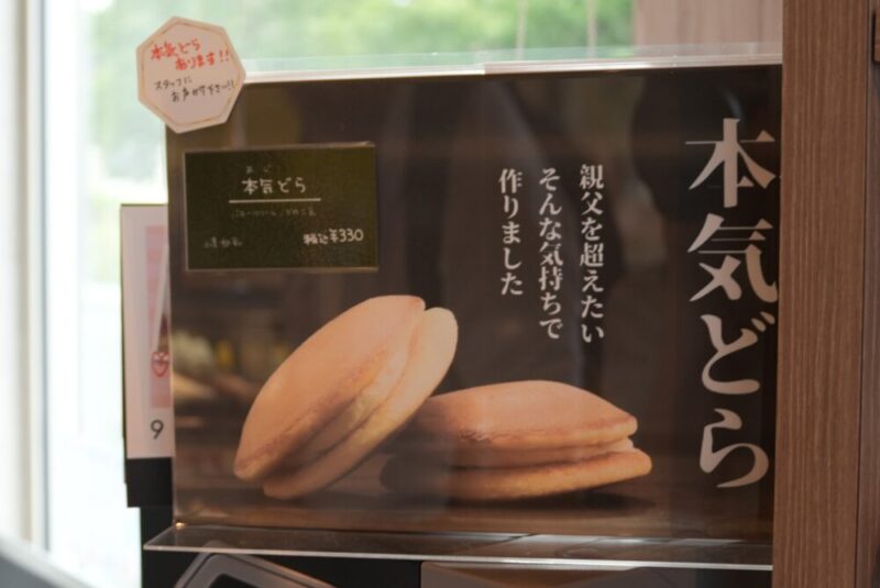 暁パティスリーフルタ札幌清田店 本気どらメニュー
