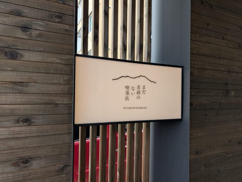まだ名前のない喫茶店 看板