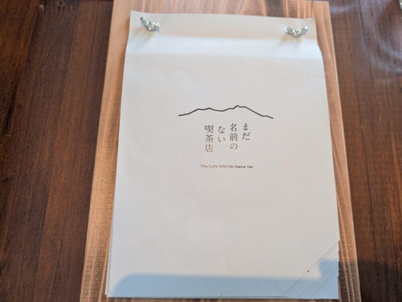 まだ名前のない喫茶店 メニュー