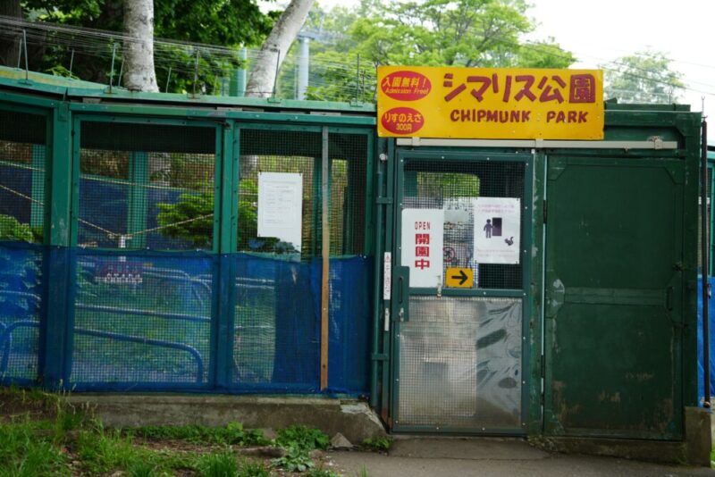 小樽天狗山シマリス公園 入口