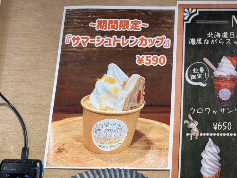 ウタリのソフトクリーム 期間限定メニュー サマーシュトレンカップ