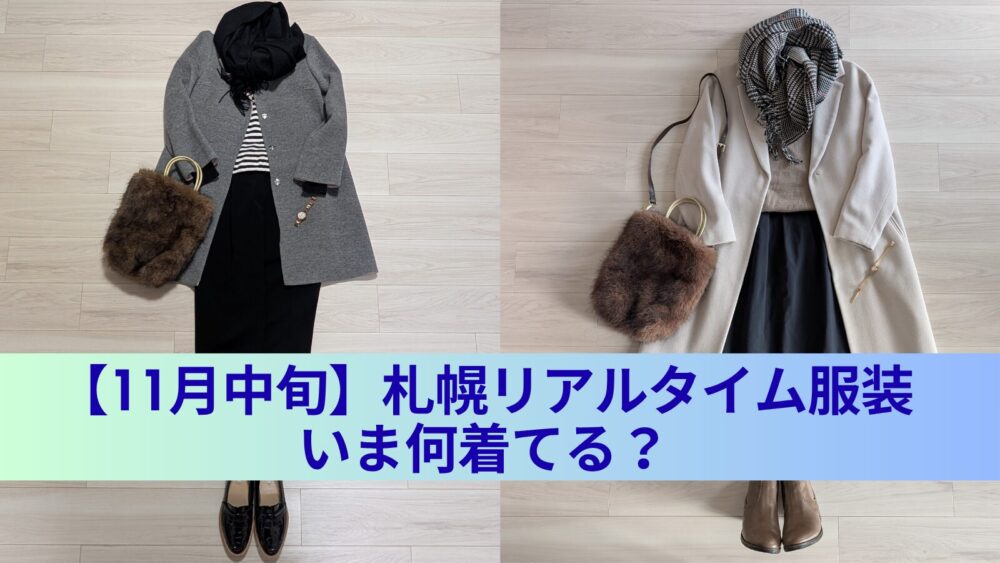 札幌 いま何着てる リアルタイム服装 今日のレディースコーデ 初冬 11月中旬