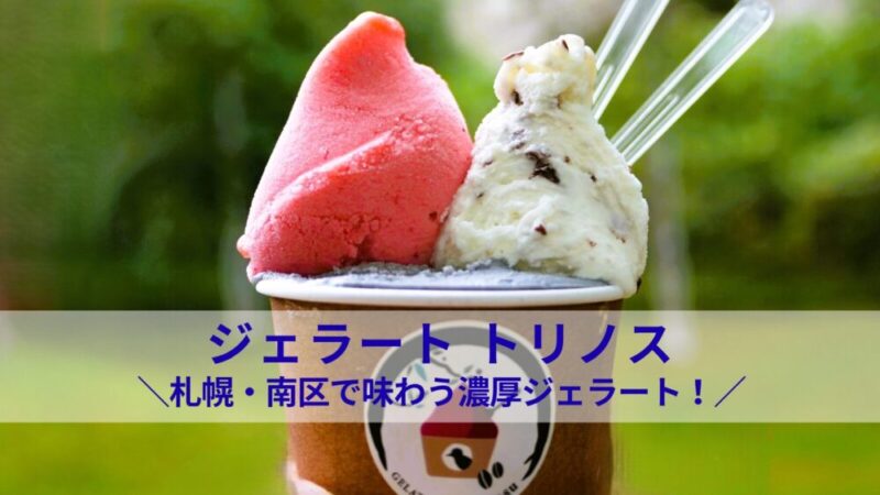 【札幌・南区】ジェラート トリノスで味わうこだわりジェラート｜メニューやキッチンカー情報も！
