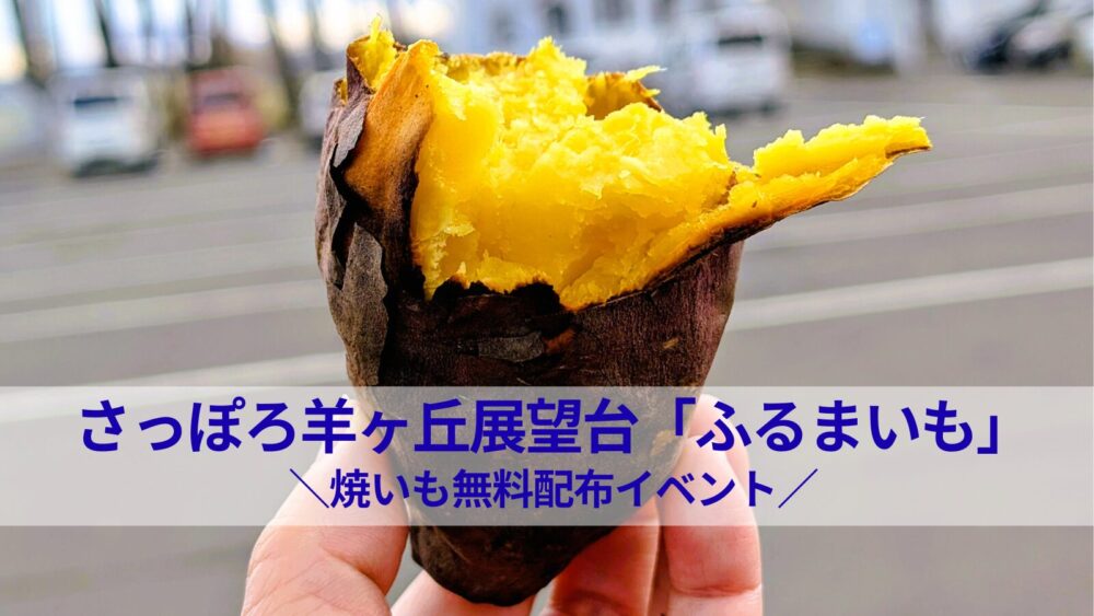 さっぽろ羊ヶ丘展望台で焼きいもを無料ゲット！「ふるまいも」体験レポート