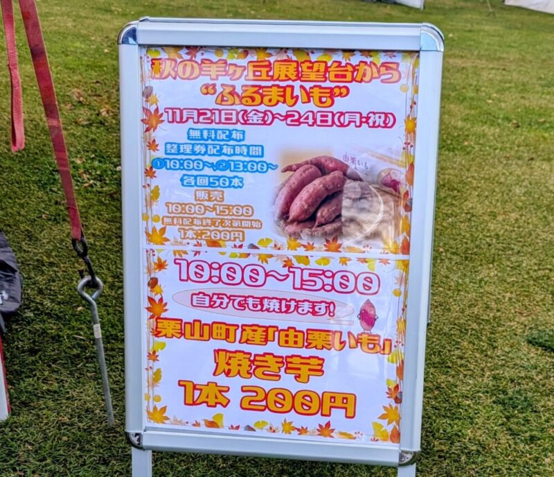 さっぽろ羊ヶ丘展望台 焼いも無料配布イベント ふるまいも