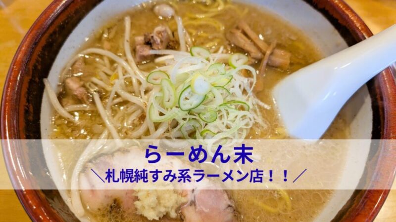 らーめん末｜札幌純すみ系ラーメンの味噌ラーメン実食レビュー＆メニュー・駐車場情報