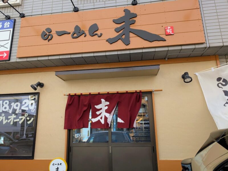 らーめん末 外観