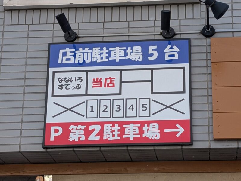 らーめん末 駐車場