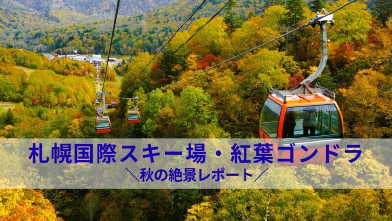 札幌国際スキー場 紅葉ゴンドラ＆山頂カフェ｜2025年秋の絶景レポート【写真多め】