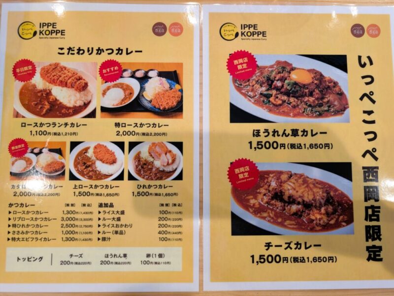 いっぺこっぺ西岡店 メニュー とんかつ檍のカレー屋