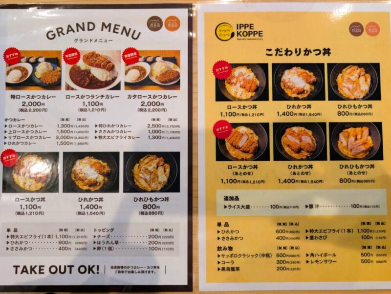いっぺこっぺ西岡店 メニュー とんかつ檍のカレー屋