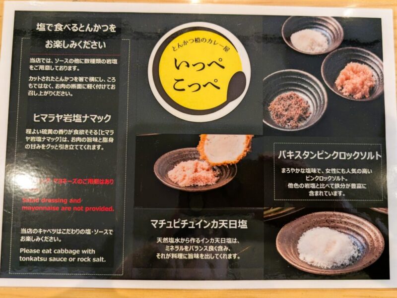 いっぺこっぺ西岡店 メニュー とんかつ檍のカレー屋 岩塩