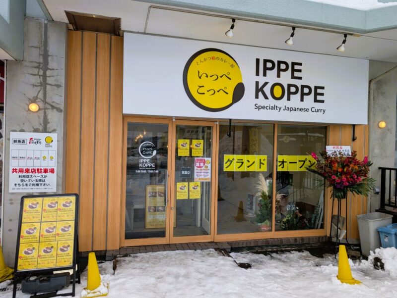 いっぺこっぺ西岡店・とんかつ檍のカレー屋